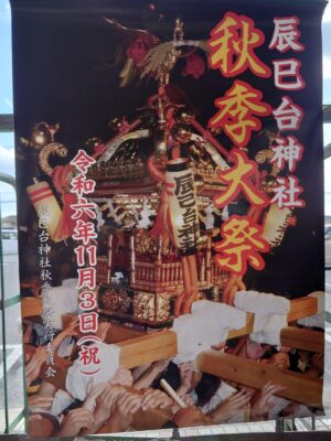 辰巳台神社秋季大祭令和6年度ポスター